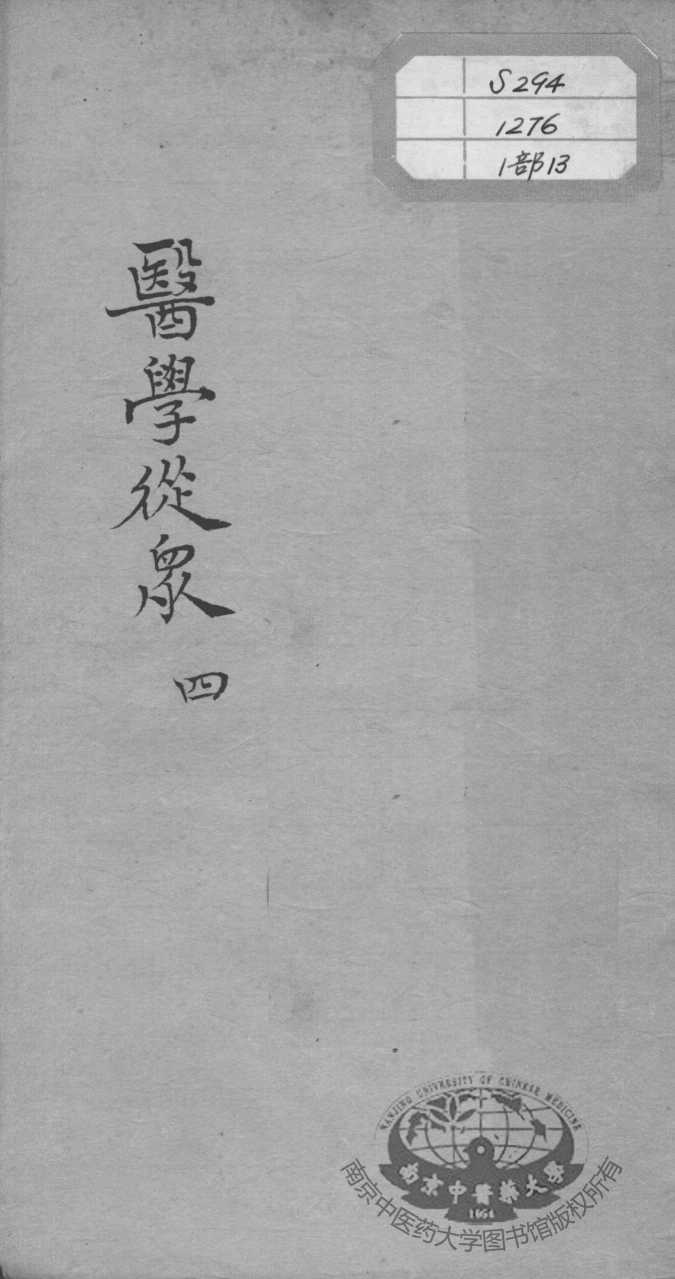 陈修园医书十六种  医学从众  4